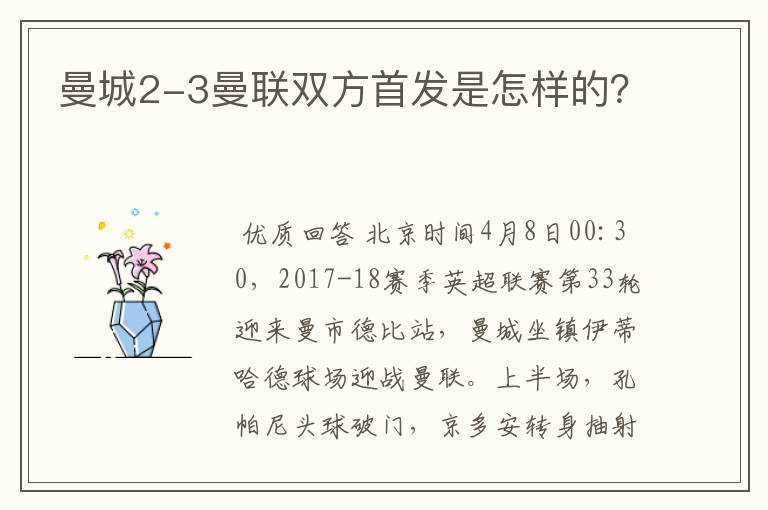 曼城2-3曼联双方首发是怎样的?
