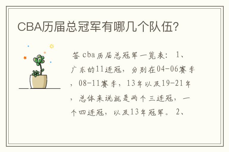 CBA历届总冠军有哪几个队伍?