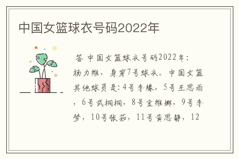 中国女篮球衣号码2022年