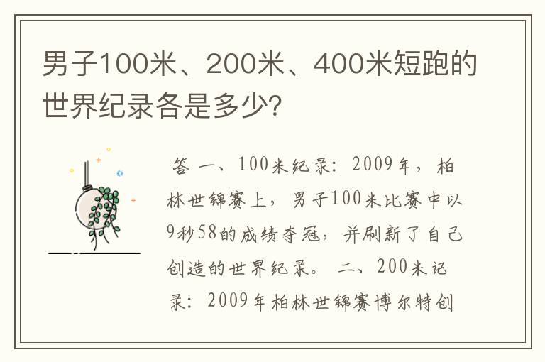 男子100米、200米、400米短跑的世界纪录各是多少?