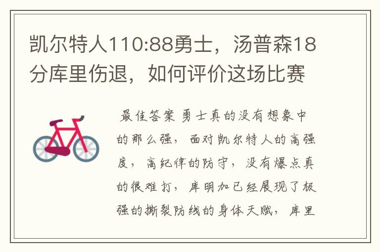 凯尔特人110:88勇士,汤普森18分库里伤退,如何评价这场比赛?