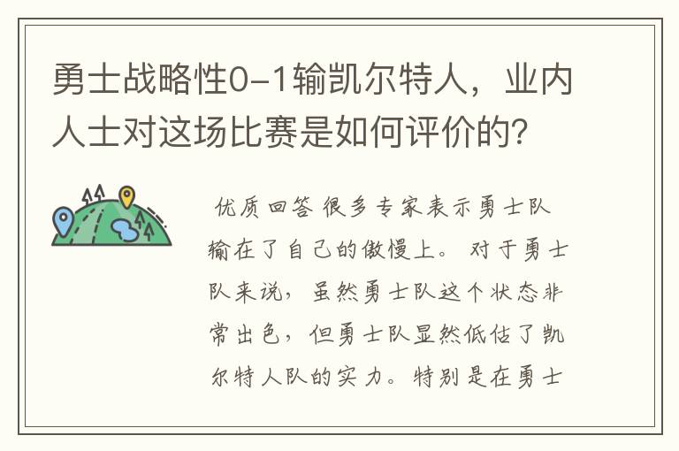 勇士战略性0-1输凯尔特人,业内人士对这场比赛是如何评价的?