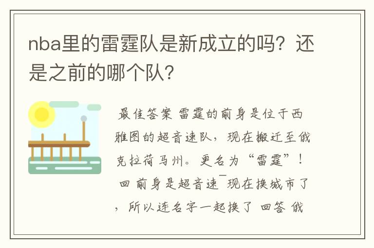 nba里的雷霆队是新成立的吗?还是之前的哪个队?