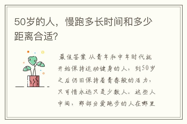 50岁的人,慢跑多长时间和多少距离合适?