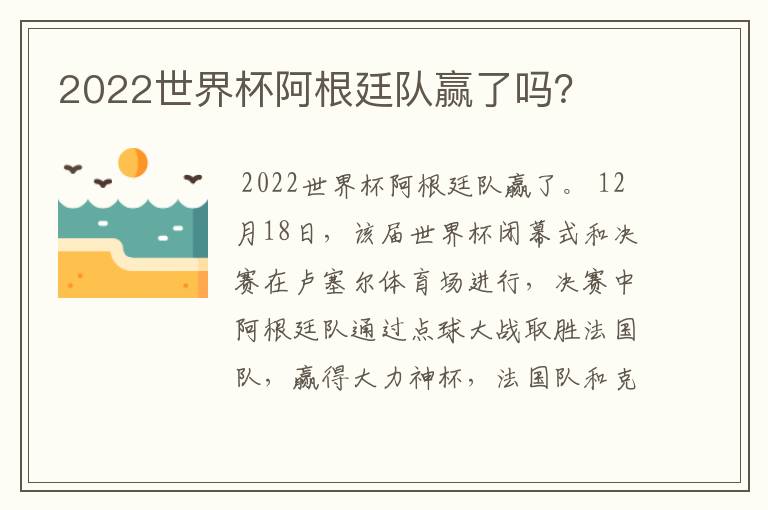 2022世界杯阿根廷队赢了吗?