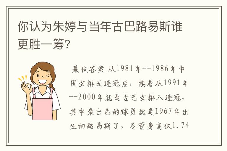 你认为朱婷与当年古巴路易斯谁更胜一筹?
