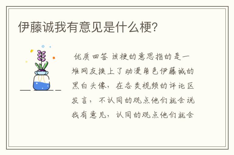 伊藤诚我有意见是什么梗?