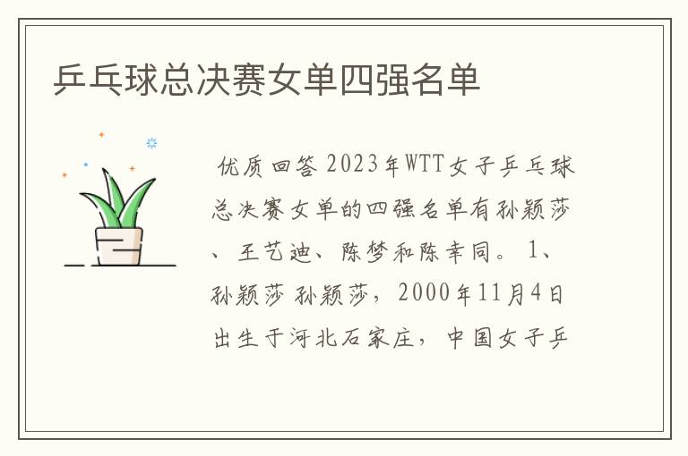 乒乓球总决赛女单四强名单