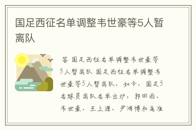 国足西征名单调整韦世豪等5人暂离队