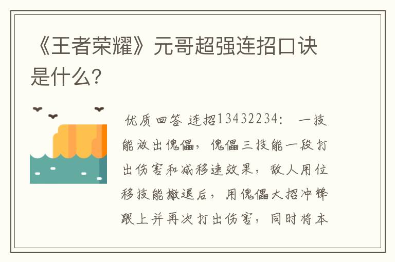 《王者荣耀》元哥超强连招口诀是什么?