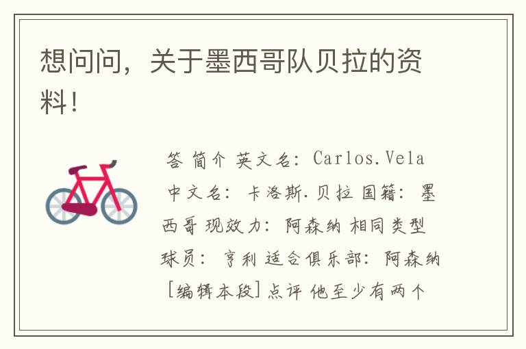 想问问,关于墨西哥队贝拉的资料!