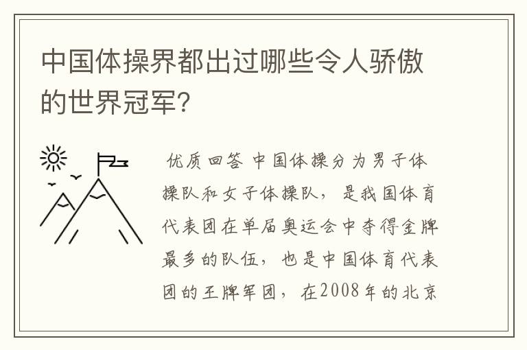 中国体操界都出过哪些令人骄傲的世界冠军?