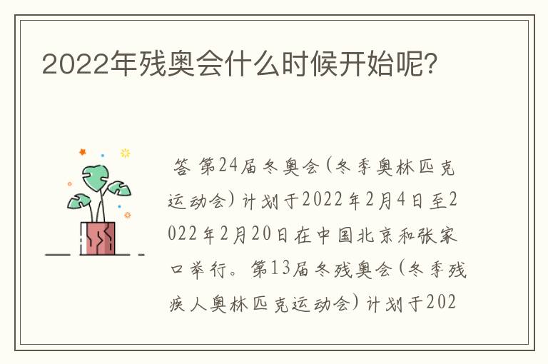 2022年残奥会什么时候开始呢?