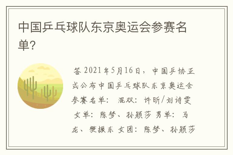 中国乒乓球队东京奥运会参赛名单?