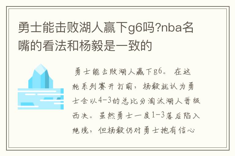 勇士能击败湖人赢下g6吗?nba名嘴的看法和杨毅是一致的
