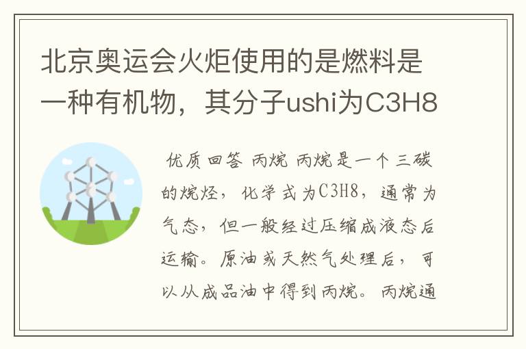 北京奥运会火炬使用的是燃料是一种有机物，其分子ushi为C3H8它属于什么？