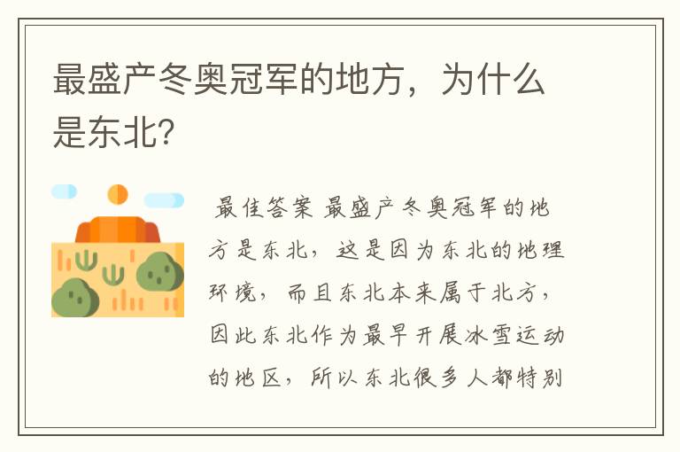 最盛产冬奥冠军的地方,为什么是东北?