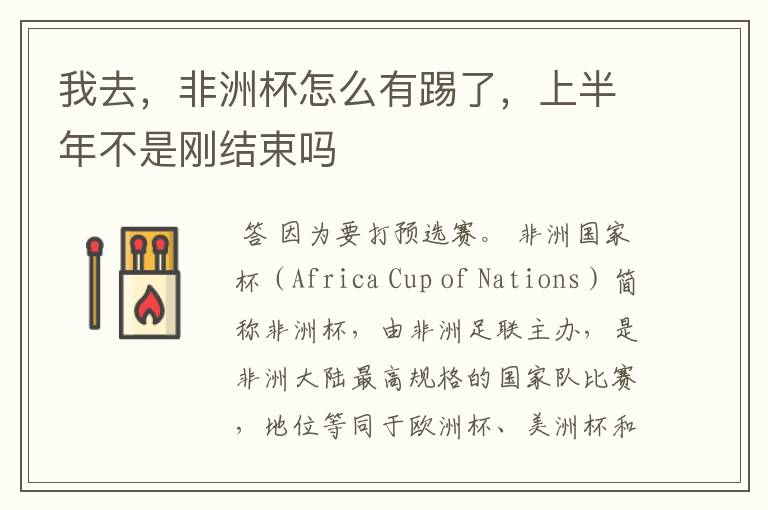 我去,非洲杯怎么有踢了,上半年不是刚结束吗