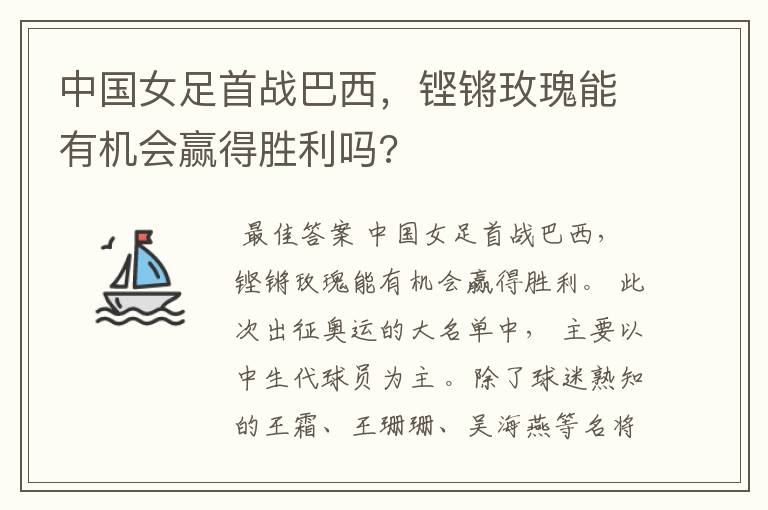 中国女足首战巴西,铿锵玫瑰能有机会赢得胜利吗?