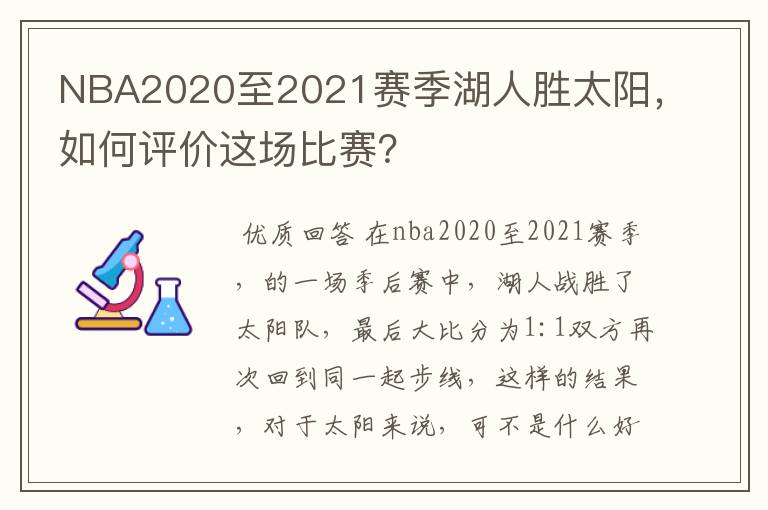 NBA2020至2021赛季湖人胜太阳,如何评价这场比赛?