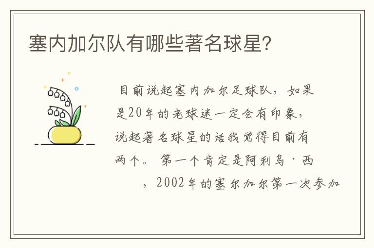 塞内加尔队有哪些著名球星?