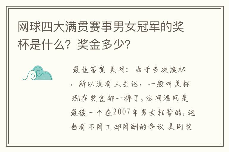 网球四大满贯赛事男女冠军的奖杯是什么?奖金多少?