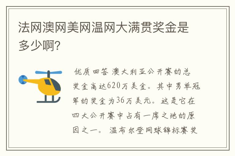 法网澳网美网温网大满贯奖金是多少啊?