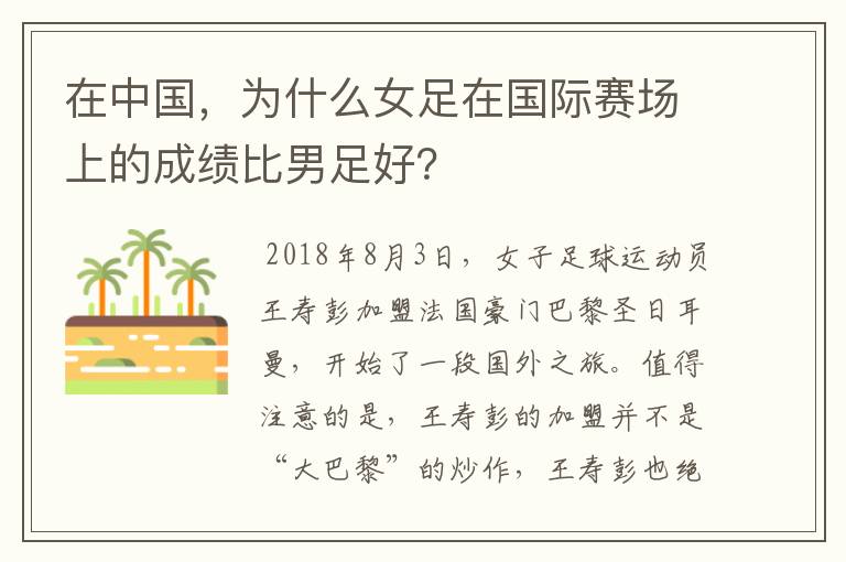 在中国,为什么女足在国际赛场上的成绩比男足好?