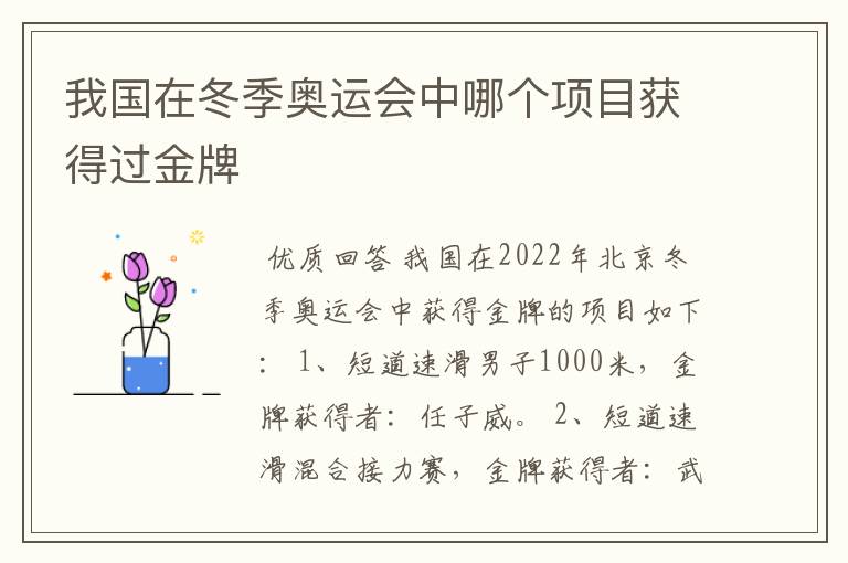 我国在冬季奥运会中哪个项目获得过金牌