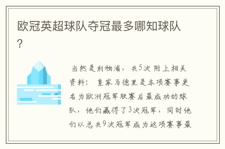 欧冠英超球队夺冠最多哪知球队?