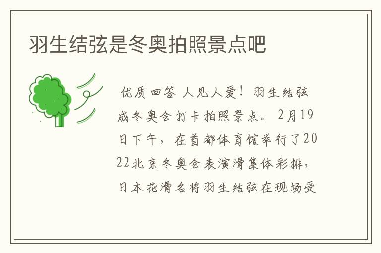 羽生结弦是冬奥拍照景点吧