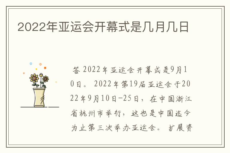 2022年亚运会开幕式是几月几日
