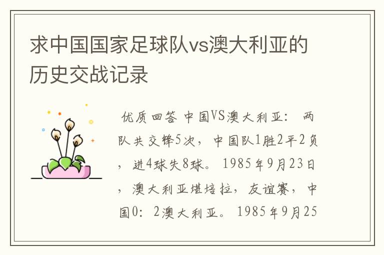 求中国国家足球队vs澳大利亚的历史交战记录