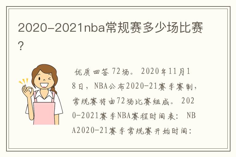 2020-2021nba常规赛多少场比赛?