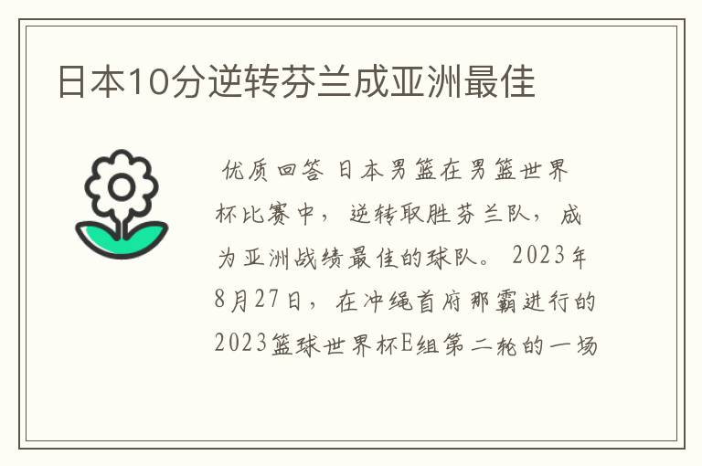 日本10分逆转芬兰成亚洲最佳