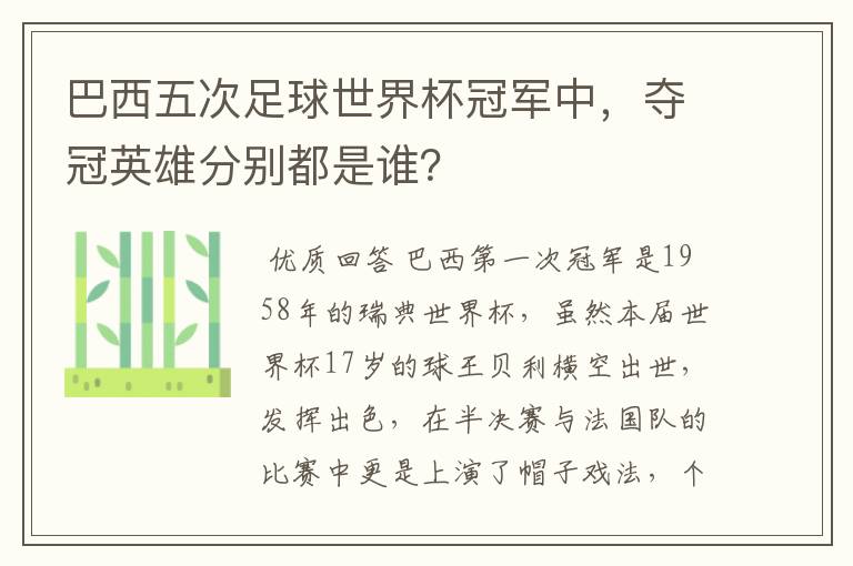 巴西五次足球世界杯冠军中,夺冠英雄分别都是谁?