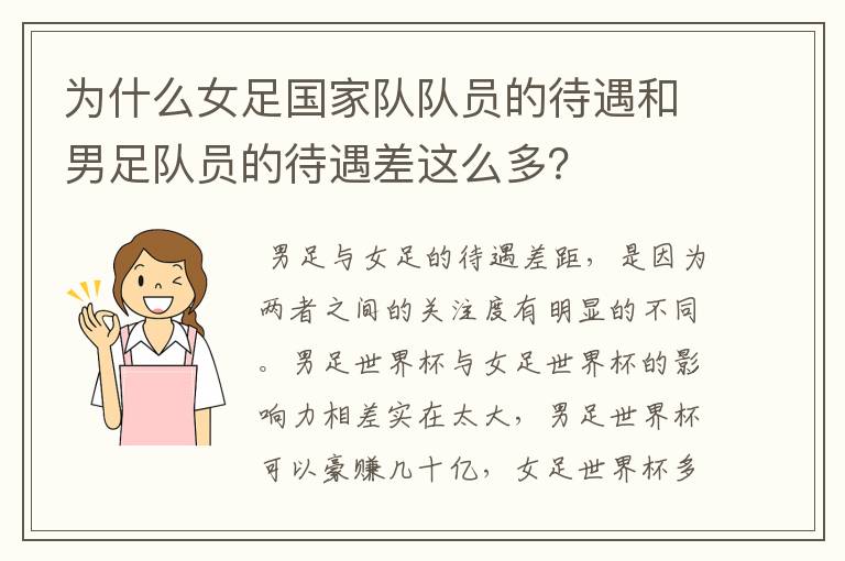 为什么女足国家队队员的待遇和男足队员的待遇差这么多?