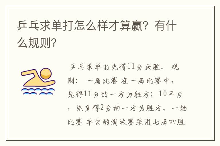 乒乓求单打怎么样才算赢?有什么规则?