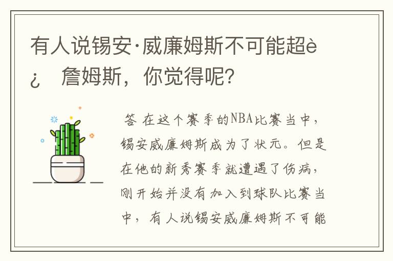 有人说锡安·威廉姆斯不可能超过詹姆斯,你觉得呢?