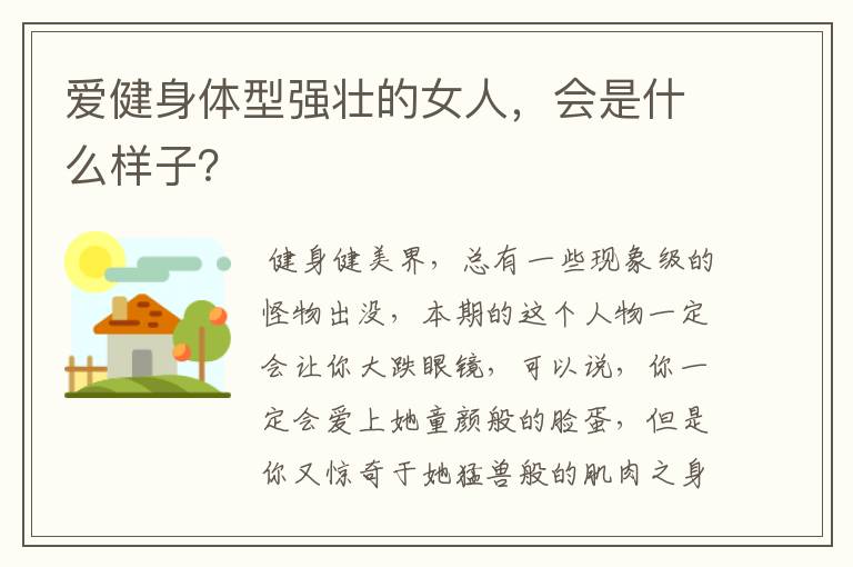 爱健身体型强壮的女人,会是什么样子?