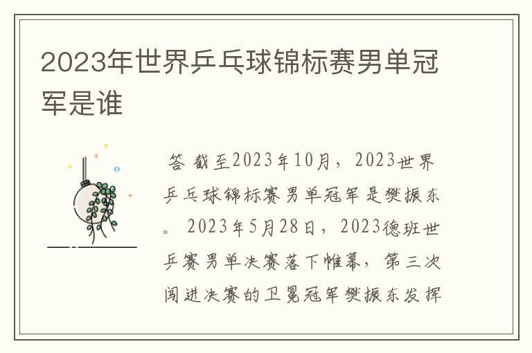 2023年世界乒乓球锦标赛男单冠军是谁