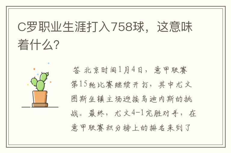 C罗职业生涯打入758球,这意味着什么?