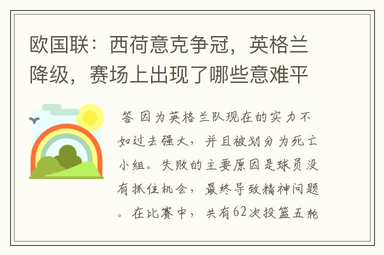 欧国联:西荷意克争冠,英格兰降级,赛场上出现了哪些意难平瞬间?