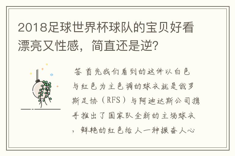 2018足球世界杯球队的宝贝好看漂亮又性感，简直还是逆？
