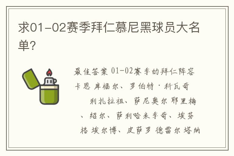 求01-02赛季拜仁慕尼黑球员大名单?