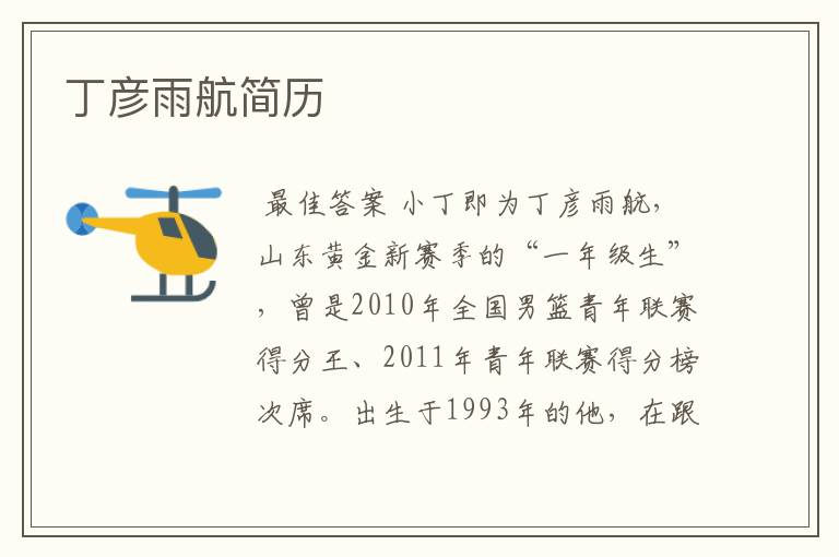 丁彦雨航简历