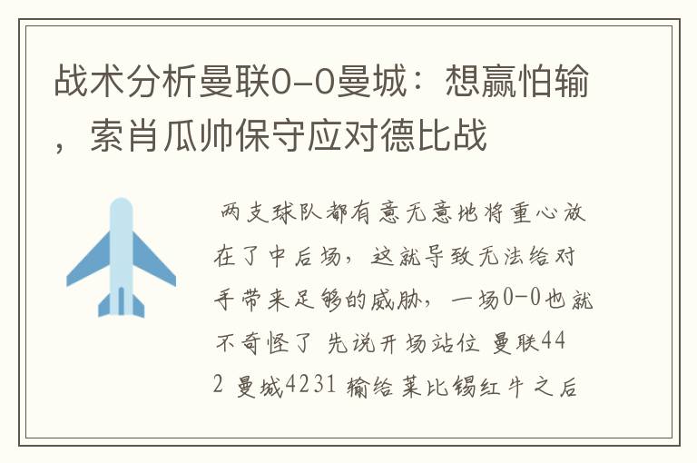 战术分析曼联0-0曼城:想赢怕输,索肖瓜帅保守应对德比战
