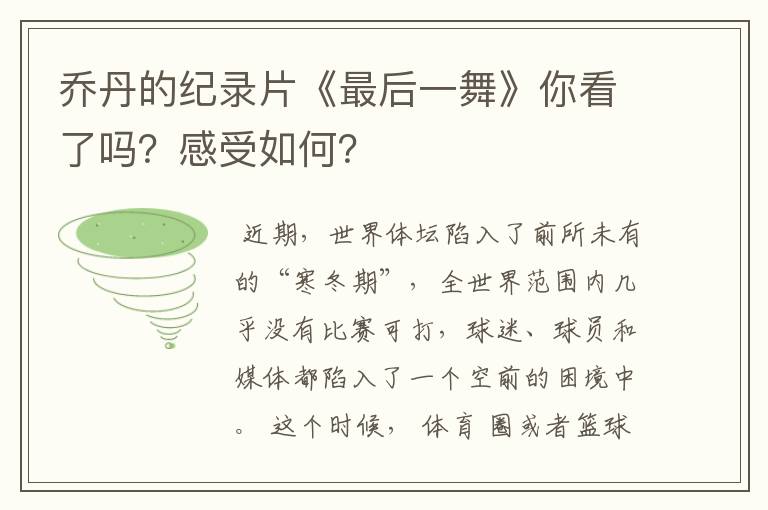 乔丹的纪录片《最后一舞》你看了吗?感受如何?