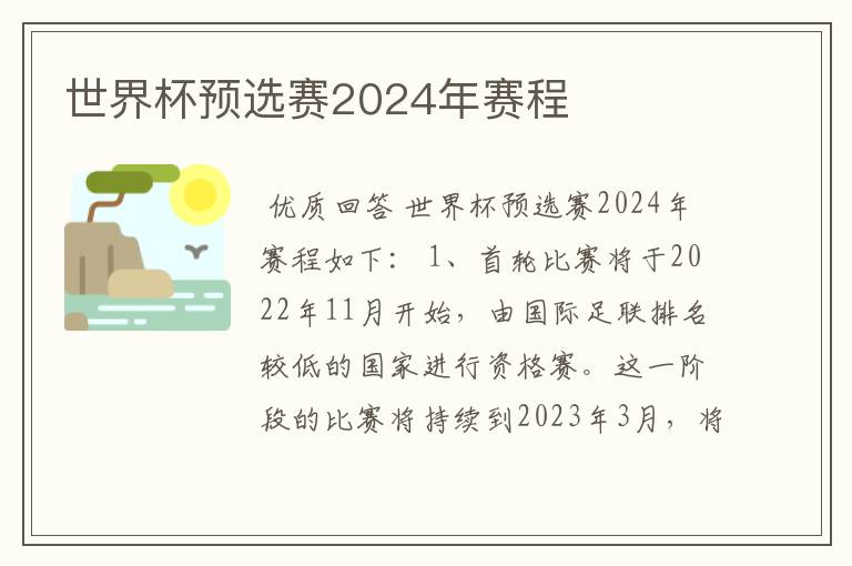 世界杯预选赛2024年赛程