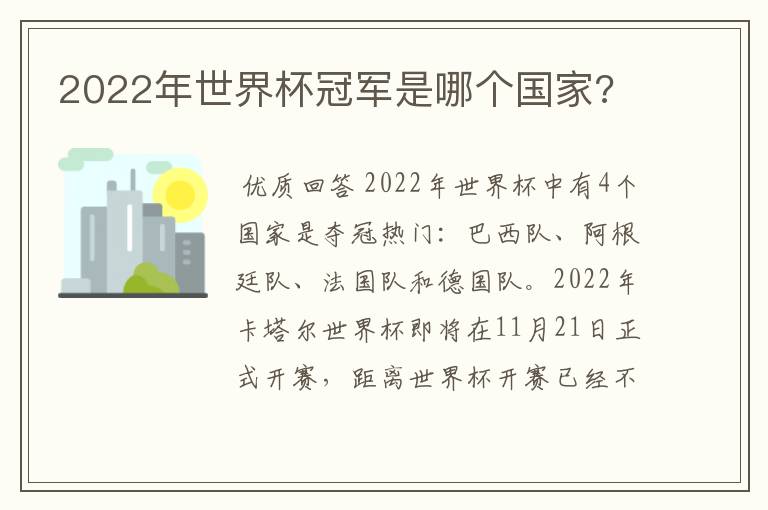2022年世界杯冠军是哪个国家?